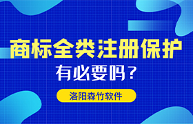 商标全类注册有哪些好处呢？