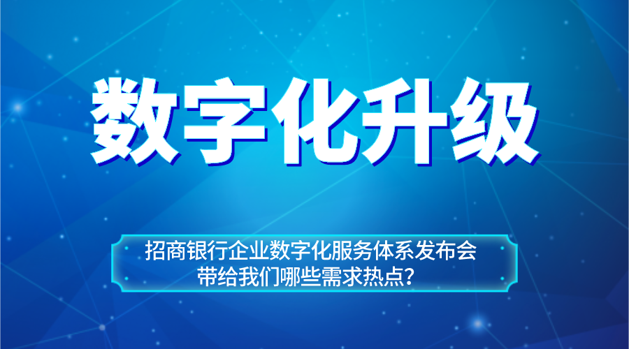 从招商银行企业数字化服务体系看企业数字化升级热点