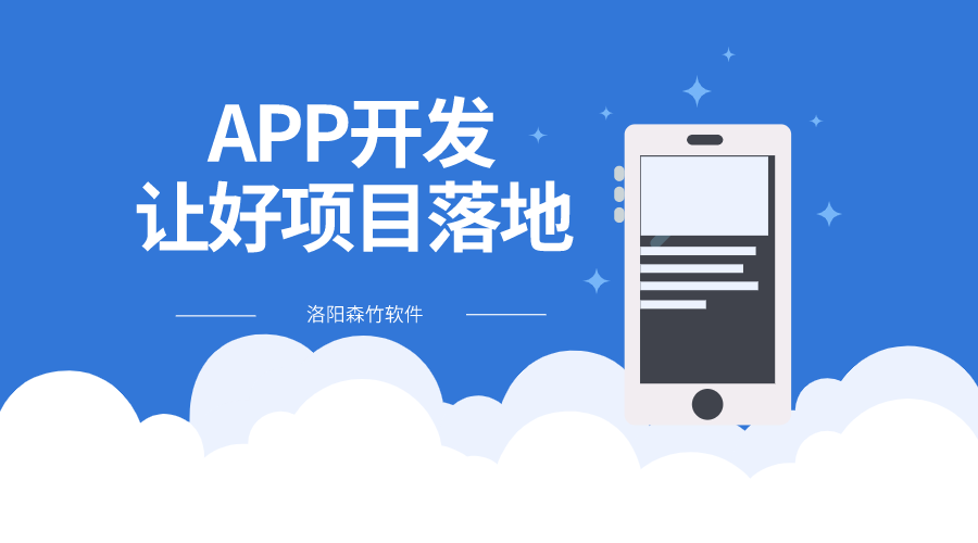 选择APP开发让好项目落地