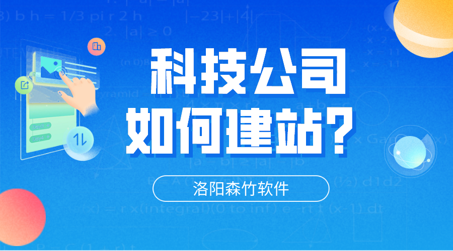 科技公司网站怎么建立？