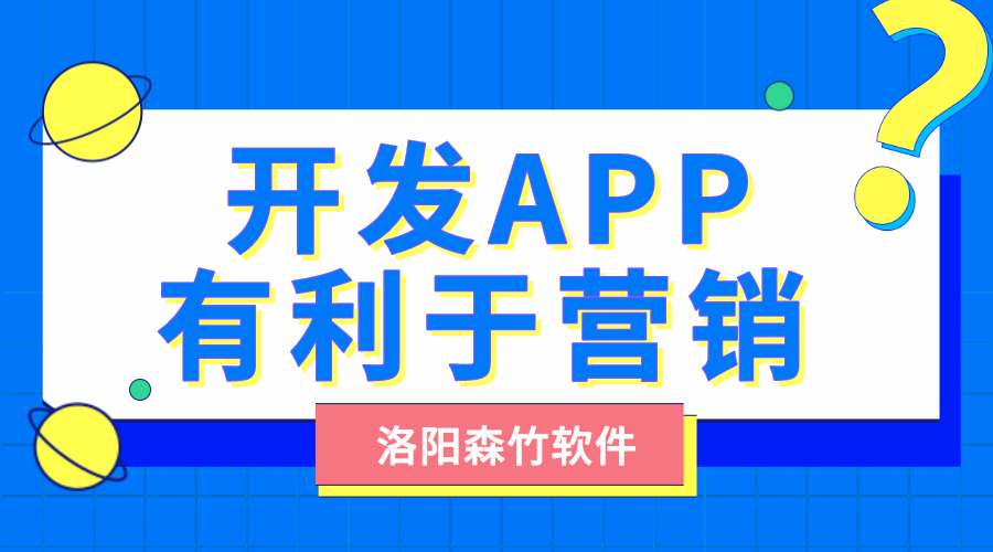 开发自己的APP有利于营销