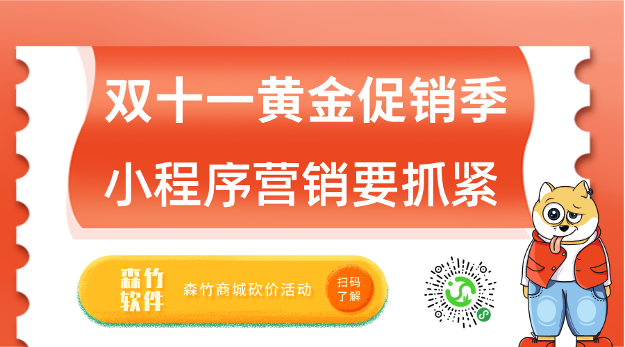 双十一促销黄金月，小程序营销也该抓紧跟上了！