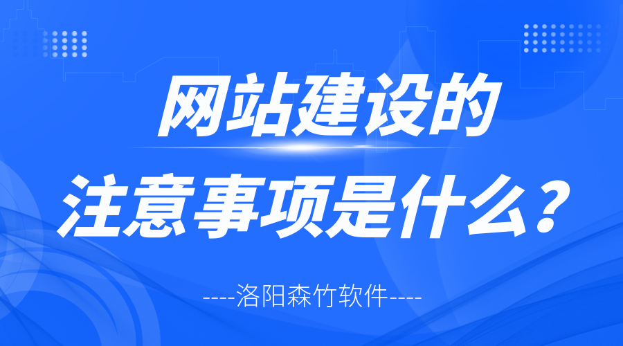 网站建设的注意事项是什么？