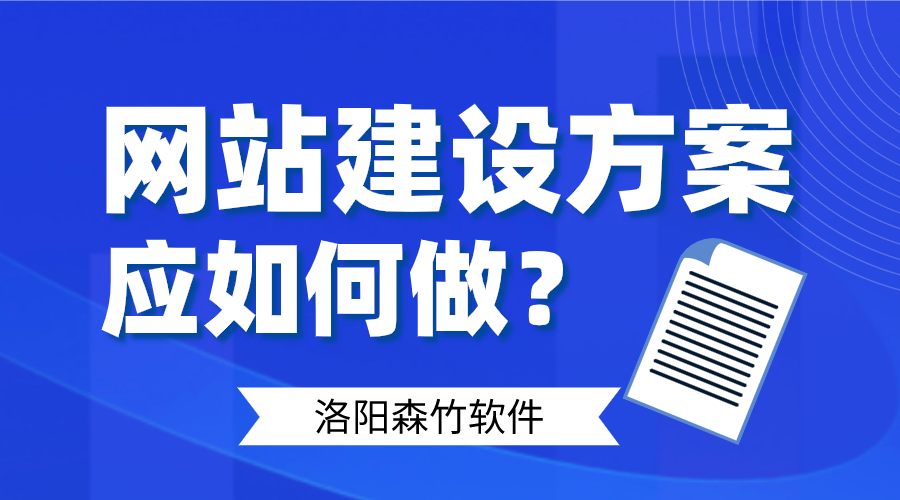 网站建设方案应如何做好呢？