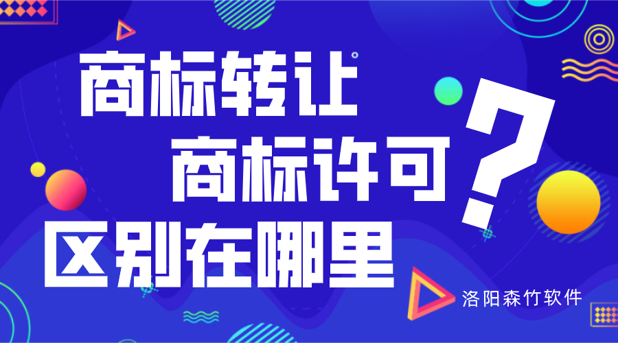 商标转让与商标许可的区别？