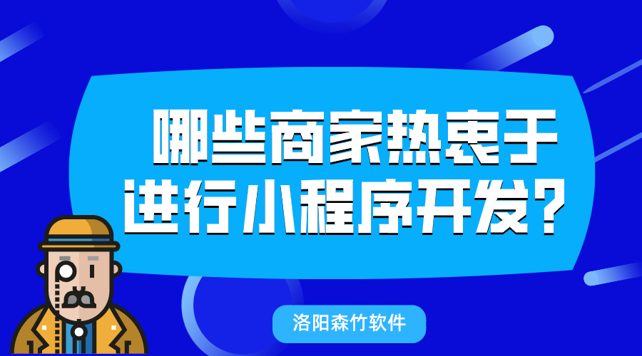 哪些商家热衷于进行小程序开发？