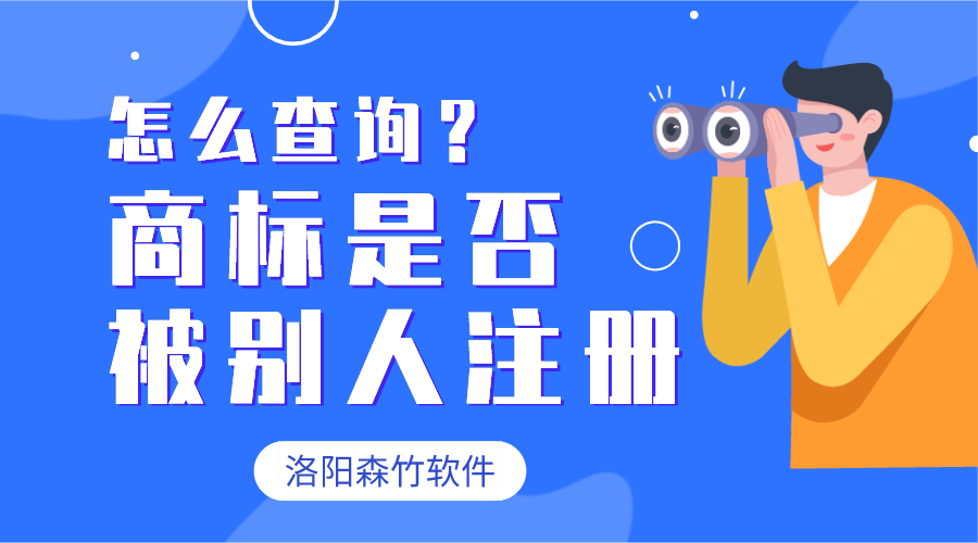 怎么查询商标有没有被别人注册？