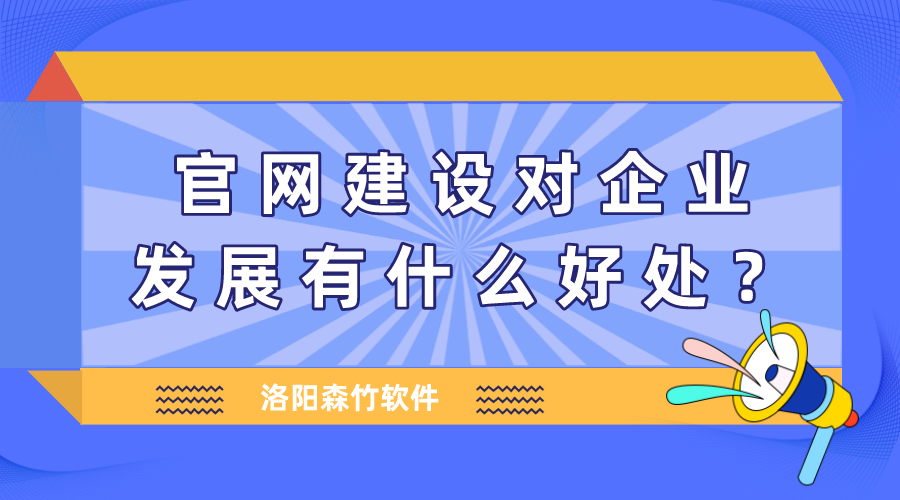 官网建设对企业发展有什么好处？