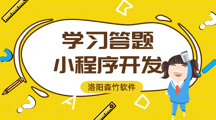 学习答题小程序开发的功能与意义？