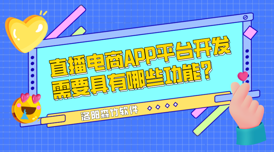 直播电商APP平台开发需要具有哪些功能？