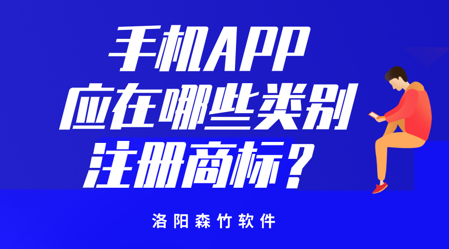 手机APP应在哪些类别注册商标？