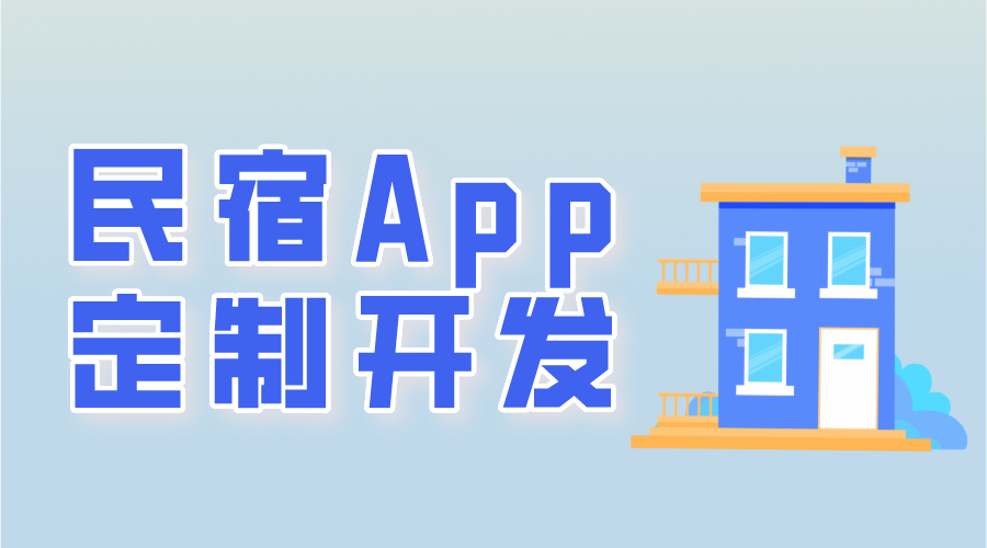 民宿app定制开发常用功能有哪些呢？