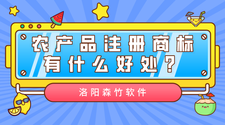 农产品注册商标有什么好处？