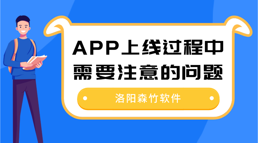 APP上线过程中需要注意的问题