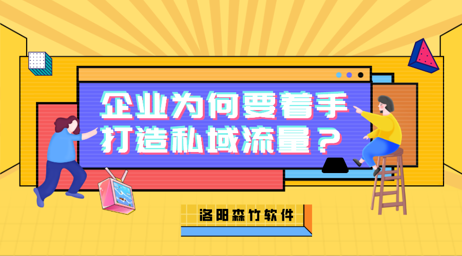 企业为何需要着手打造私域流量？