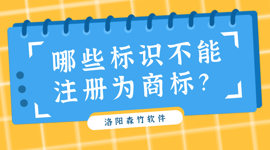 哪些标识不能注册为商标？