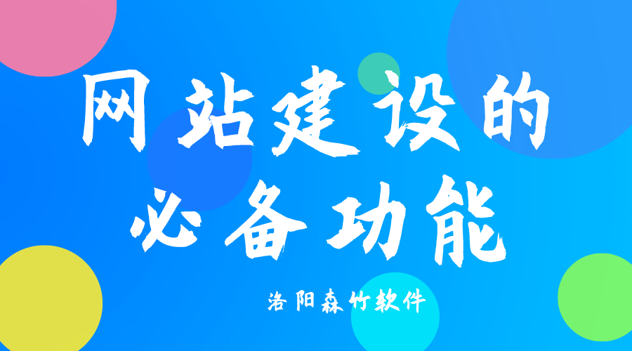 了解网站建设必备功能，合理规划自己的网站