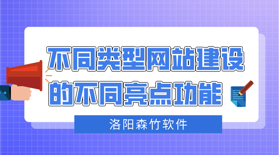 不同类型网站建设不同的亮点功能