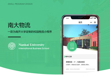 南开大学校园物流小程序